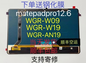 适用华为matepadpro屏幕总成 12.6寸外屏 内显示WGR-W09/W19 屏幕