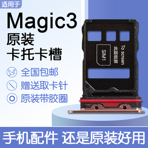 适用华为荣耀magic3 魔术3 原装卡托卡槽 elz-an00 送原装取卡针