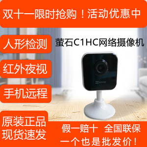 萤石云C1HC/C2HC手机夜视1080P高清无线家用监控摄像头C2C