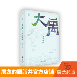 大禹之人世降临 北京联合出版测量水土奠定九州九尾白狐传说