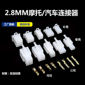 2.8mm摩托电动汽车连接器接插件2P3P4P6P9P公母对接插头电线接头