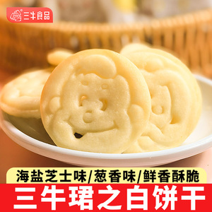 上海特产三牛珺之白饼干葱香味办公室零食海盐芝士味酥脆休闲食品