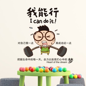 20视觉盒子旗舰店天猫卡通励志贴我能行墙贴纸创意墙纸自粘宿舍房间