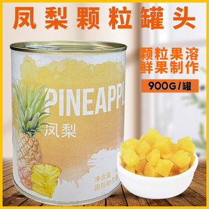 凤梨罐头900g菠萝开罐即食冷饮新鲜水果捞糖水奶茶商用原料