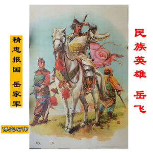 岳家军画像岳飞海报装饰画精忠报国岳飞岳家军怀旧复古画傅宝石作