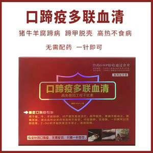 猪牛羊口蹄专用药口蹄一针灵口蹄疫多联血清五号病兽药重症腐蹄病