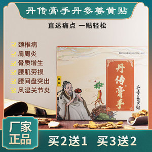丹传膏手丹参姜黄贴【九坤堂官方正品】腰突颈椎单传膏手旗舰店
