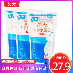 久大晶萃大粒泡菜盐350克*3袋 未加碘盐无碘盐自贡井盐四川泡菜盐