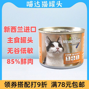 喵达猫罐头MeowStard新西兰NZ进口无谷鲜肉主食湿粮营养增肥185g