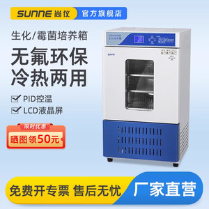 上海尚仪生化培养箱实验室霉菌试验箱BOD低温细菌恒温恒湿培养箱