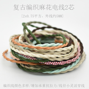 编织麻花电线loft全铜顶灯装饰电源线彩色餐吊灯承重线