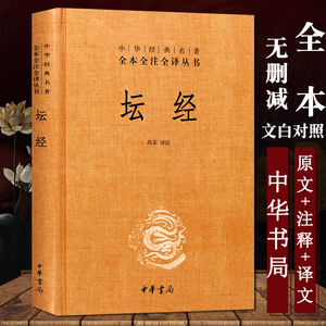 坛经 精装 中华经典名著全本全注全译丛书 尚荣 中华书局 正版书籍 无