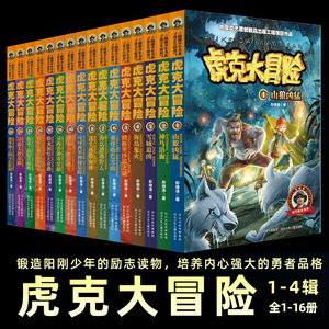 全套16册虎克大冒险1-16正版阳刚少年书系一二三四辑青少年儿童探险文学读物四五六年级bi读男孩看的书第三季中小学生课外书阅读