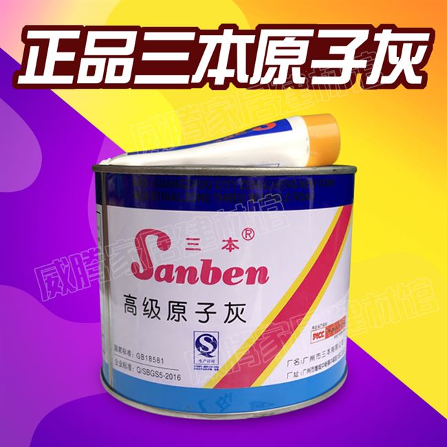 老三本原子灰