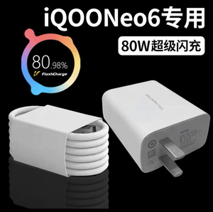 适用IQOONeo6充电器80W闪充iqooneo6SE充电插头iqoo80w瓦超级快充爱酷iqooneo6/se手机充电线头幽索原装正品