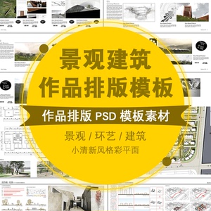 作品集模版排版psd设计模板建筑园林景观环艺答辩图册画册文本