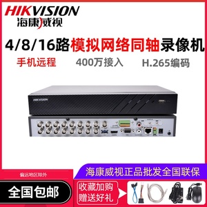 海康威视4/8/16路同轴模拟混合硬盘录像机手机远程监控7804HQH-K1