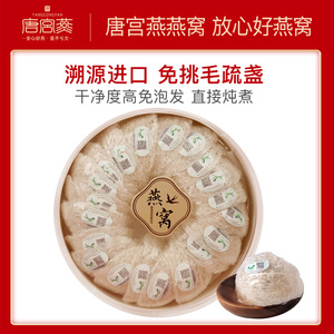 唐宫燕 燕窝干盏燕盏印尼燕窝旗舰店官方正品白燕盏疏盏孕妇100克