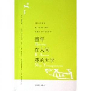 正版书 童年在人间我的大学 高尔基 上海译文出版社 978753273981