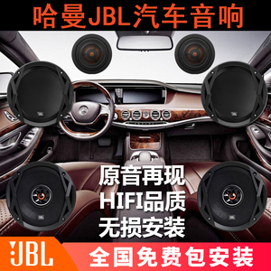 哈曼卡顿JBL汽车音响改装套装车载喇叭全套6.5寸重低音炮柏林之声