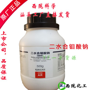 西陇化工化学试剂 二水合钼酸钠分析纯AR500g克西陇科学 水培原料