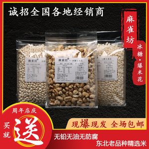 麻雀坊老式冰糖爆米花大米玉米高粱米花农村怀旧传统零食手摇原味