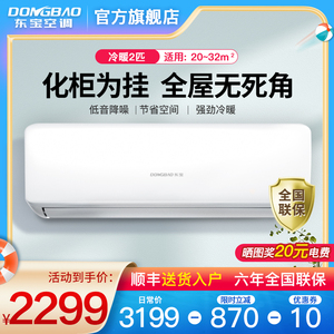 东宝/DONGBAO 2匹冷暖 定频家用空调挂机壁挂式节能