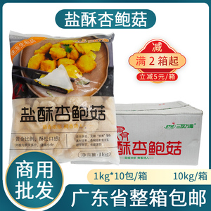 整箱三统万福盐酥杏鲍菇10kg台湾油炸小吃裹粉香菇类素食肉西餐