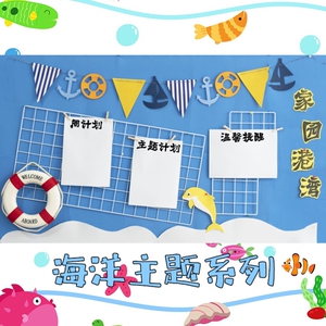 海洋风环创幼儿园主题墙地中海创意教室装饰环境家园联系栏黑板报