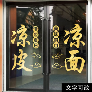 凉皮凉面玻璃门贴纸饭店小吃店铺装饰背景布置创意个性字墙面贴画