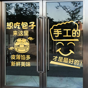 包子小吃快餐饭店玻璃门贴纸创意餐厅橱窗文字布置装饰自粘墙贴画