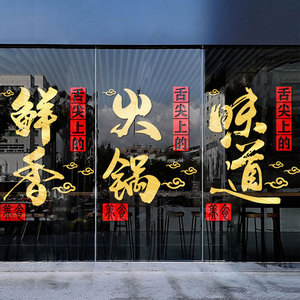 饭店创意玻璃门橱窗贴纸火锅店大排档餐厅店铺个性装饰布置墙贴纸