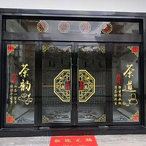 中国风茶叶店茶字玻璃门贴纸茶馆茶室茶楼装饰店铺橱窗背景墙贴画