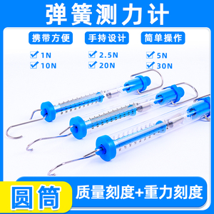 圆筒测力计拉力计弹簧称1N2.5N5N10N20N30初高中力学原理教学仪器实验器材教具物理力学演示小学幼儿园科学