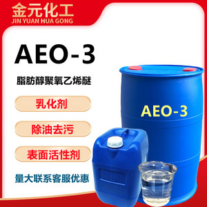 AEO-3脂肪醇聚氧乙烯醚乳化剂aeo-3表面活性剂洗涤原料金属清洗剂