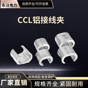 C型铝线夹CCL铝电缆电线卡口压线接续搭接线夹中间铝连接头卡子