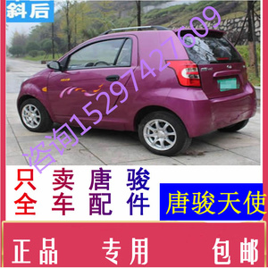 唐骏天使ev01前挡风叶子板内衬电动汽车配件机盖合页铰链车门玻璃