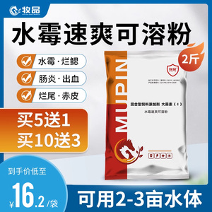 牧品 水霉速爽可溶粉鱼虾蟹鳖牛蛙开胃促消化增肥促长水产养殖