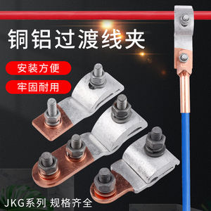 JKG-1-2-3铜铝接线夹子电表进户铜铝线过渡接线端子T型分支线接头