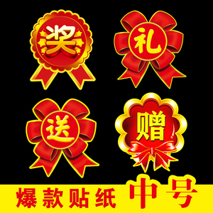奖字爆炸贴不干胶活动礼品特价赠送贴纸大小定作自粘促销年会节日