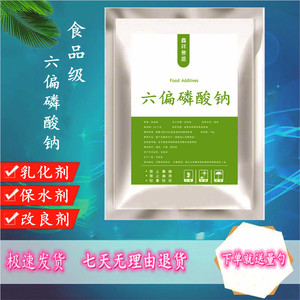 食品级 六偏磷酸钠 磷酸盐 shmp 海鲜肉制品海产品增重保水剂包邮