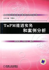 TnPM推进实务和案例分析 徐保强,李葆文 编著 机械工业出版社