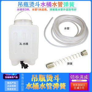 电加热蒸汽吊水斗水壶吊瓶熨斗烫斗水箱水瓶水桶服装熨烫容量约4L