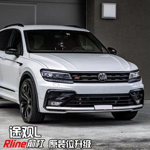 大众途观l改装rline前杠中网大包围总成后唇无损原装位升级套件