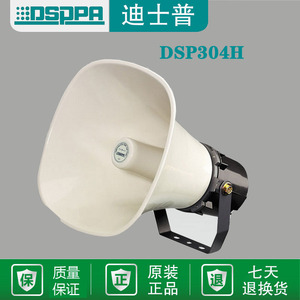 DSPPA迪士普 DSP304H 号角音箱 带支架定压壁挂喇叭额定功率30W