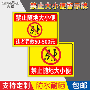 此处严禁小便违者罚款提示牌 讲究卫生请勿大小便标识牌 文明标语牌