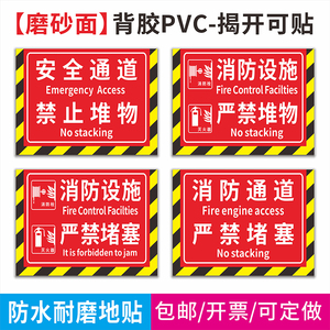 安全通道禁止堆物放严禁堵塞耐磨防水地贴消防栓前禁止堆放贴纸 消防