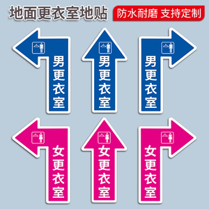 更衣室标识贴 地面指示贴更衣室指引男女更衣室箭头贴 地标贴 工厂