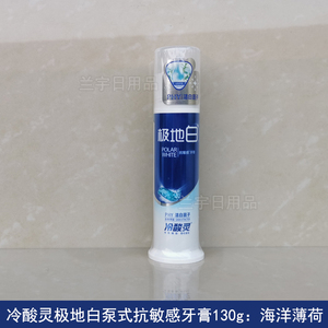 冷酸灵极地白泵式牙膏130g抗敏感清新口气口腔牙齿清洁