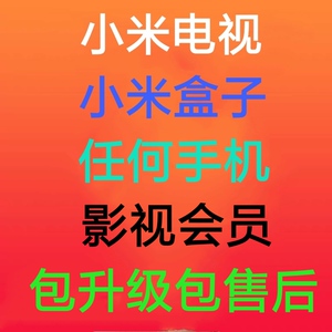 小米影视会员非激活码 小米电视vip非年卡 小米盒子一年会员 现货